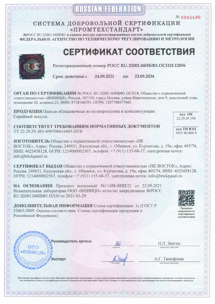 Первая страница: Сертификат ООО «ПК ВОСТОК»