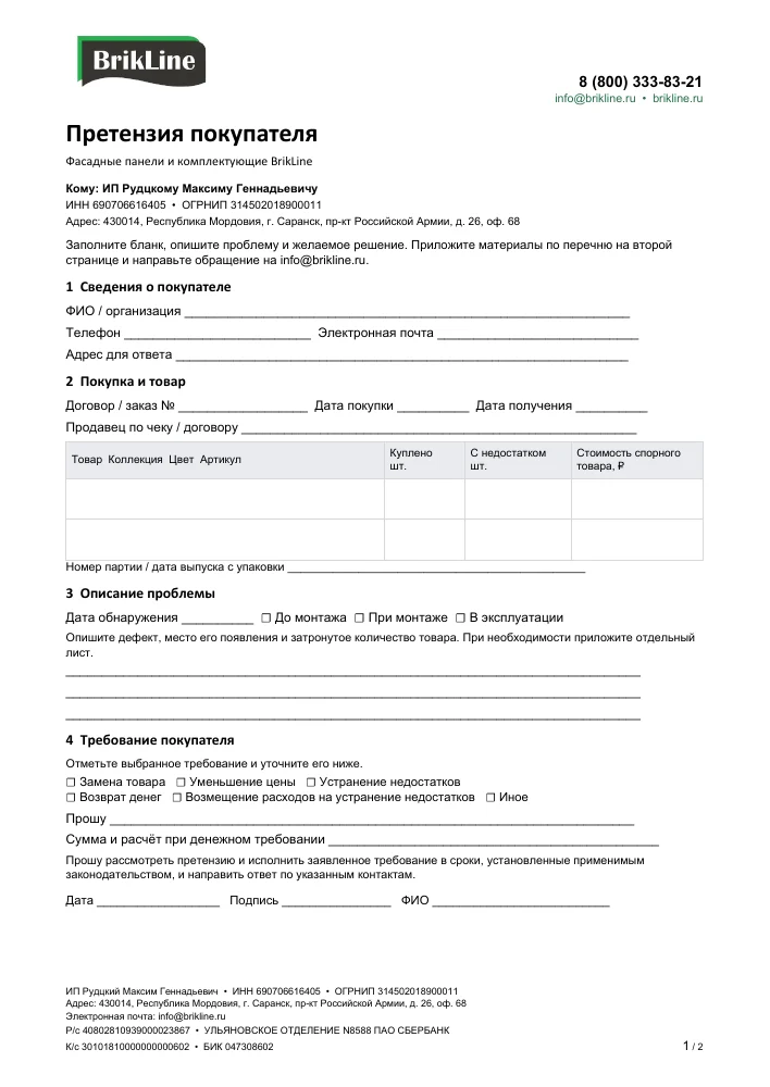 Первая страница: Бланк претензии