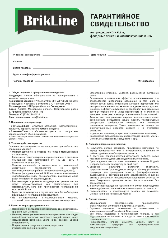 Первая страница: Гарантия BrikLine